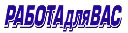 работа для вас газета