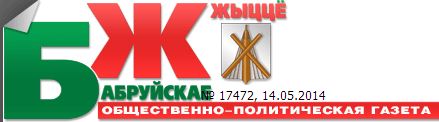 Бабруйская жыццё reklama-on.by