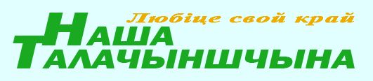 наша талачыншчына