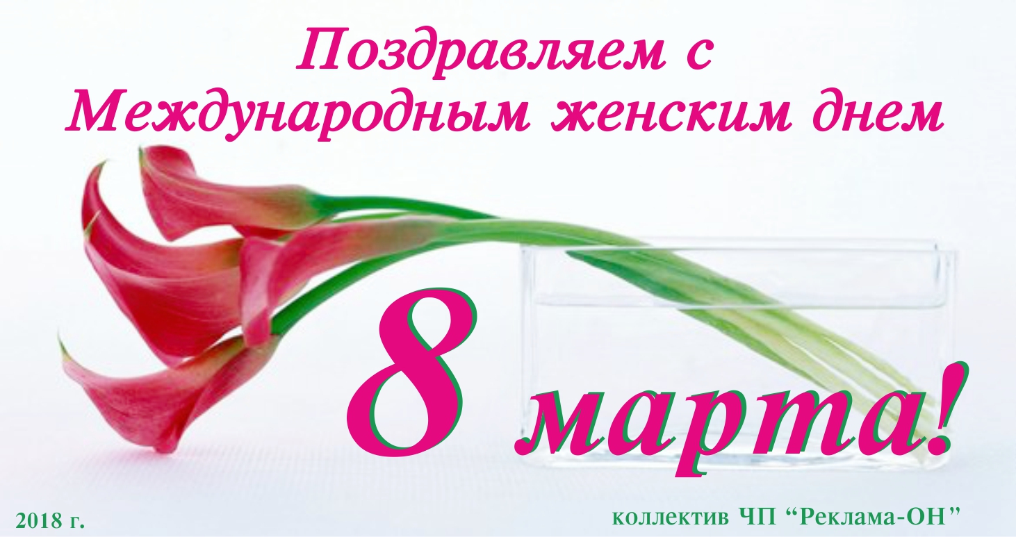 Поздравляем вас с весенним праздником 8 Марта
