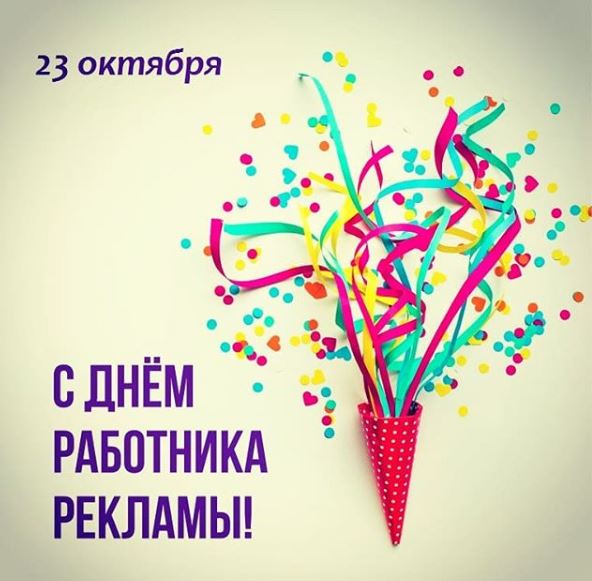 День работников рекламы 2019 reklama-on.by